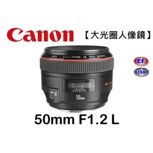 【二手】一代Canon EF 50mm F1.2L USM 超大光圈 防塵防水滴