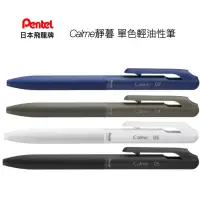 在飛比找蝦皮購物優惠-Pentel 日本飛龍牌 Calme系列 單色清油性筆 BX