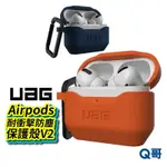 [現貨免運]UAG AIRPODS 耐衝擊防塵保護殼V2 AIRPODS PRO 第1代 第2代 一代 2代 防撞殼 保