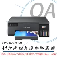 在飛比找PChome24h購物優惠-【EPSON】L8050 單功 Wifi A4六色連續供墨相