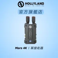 在飛比找蝦皮商城優惠-【HOLLYLAND】MARS 4K 單RX 接收器 無線圖