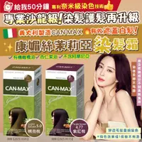 在飛比找蝦皮購物優惠-義大利CAN-MAX 康媚絲茱莉亞染髮霜