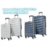 🍑小石頭🍑 SAMSONITE AMPLITUDE 2.0 22吋 + 29吋 行李箱兩入組
