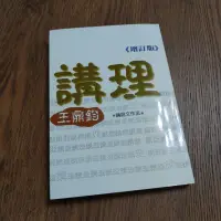 在飛比找蝦皮購物優惠-【二手書】講理 論說文作法/王鼎鈞 參考書 作文 寫作