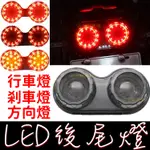 【彰化現貨】尾燈 方向燈 煞車燈 方向燈 LED 後尾燈 野狼 哈雷 愛將 KTR 雲豹 復古 R6 蜂巢 BWS'X