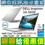 萬聖節快樂🎃 DELL INSPIRON 14-5430-R2648STW 銀 I5-1340P RTX2050