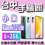 【台中手機館】XIAOMI 12 LITE 8GB+256GB 6.55吋 小米手機 小米12LITE 台灣公司貨