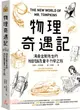 物理奇遇記：湯普金斯先生的相對論及量子力學之旅