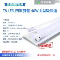 在飛比找Yahoo!奇摩拍賣優惠-【宇豐國際】破盤價 台灣製造燈座 LED T8 山型燈 4尺