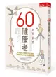 60健康老︰心靈、飲食、運動、睡眠，促進回春賀爾蒙分泌，60歲啓動健康老