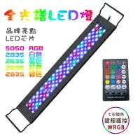 在飛比找蝦皮商城優惠-110V水族燈 新品 高功率鋁殼 全光譜WRGB水草燈 RF