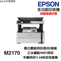 在飛比找蝦皮商城優惠-EPSON M2170 黑白多功能印表機《 原廠連續供墨 》