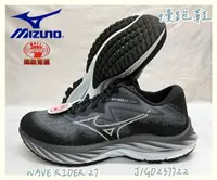 在飛比找樂天市場購物網優惠-MIZUNO 美津濃 WAVE RIDER 27 女慢跑鞋 