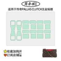 在飛比找Yahoo!奇摩拍賣優惠-：包包金屬配件保護膜適用于LV PALLAS CLUTCH 