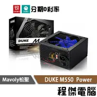 在飛比找蝦皮商城優惠-免運 Mavoly 松聖 DUKE M-550 三年保固 彩