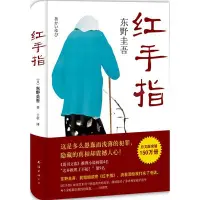 在飛比找Yahoo!奇摩拍賣優惠-現貨紅手指(精)東野圭吾作品  推理小說畢業惡意新 麒麟之翼