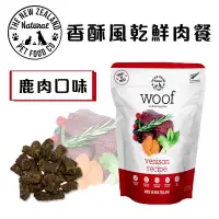 在飛比找Yahoo!奇摩拍賣優惠-紐西蘭WOOF狗狗香酥風乾鮮肉餐 鹿肉 100g 肉糧 狗糧