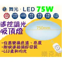 在飛比找蝦皮購物優惠-[樂克斯]✨私訊破盤價💡LED 舞光75W遙控調光吸頂燈 星