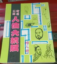 在飛比找露天拍賣優惠-繪圖註解人倫大統賦 相人術(庫存新書)~正海出版社