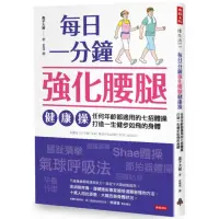 在飛比找momo購物網優惠-每日一分鐘強化腰腿健康操：任何年齡都適用的七招體操，打造一生