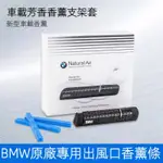 BMW 原廠款 新二代 NATURAL AIR  車內芳香劑套組 冷氣出風口 薰香 車用香氛 空氣清淨 除臭 香薰 香條