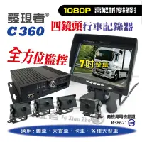 在飛比找蝦皮購物優惠-【發現者】C360 四鏡頭行車紀錄器 全方位監控 *贈32G