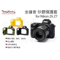 在飛比找蝦皮購物優惠-數位小兔【easyCover 金鐘套 Nikon Z6 Z7