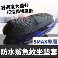 在飛比找蝦皮購物優惠-【釘版】Smax 坐墊皮【超值價加厚防滑】smax 椅墊皮 