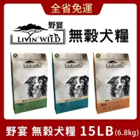 在飛比找蝦皮商城精選優惠-＊短腿兄妹＊LIVIN'WILD 野宴 無榖犬糧 15LB-