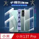 [太極定位柔韌膜 小米13T Pro 螢幕保護貼/機背保護貼