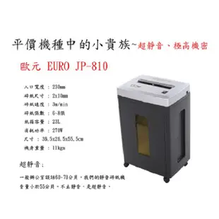 歐元EURO JP-810短碎靜音碎紙機 【23公升/可碎信用卡、CD、訂書針】