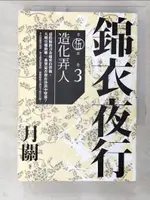 【書寶二手書T7／一般小說_CR9】錦衣夜行第伍部(卷三)-造化弄人_月關