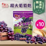 【豆之家】翠果子｜超大葡萄乾X10袋｜無籽鮮果乾｜無調味｜純素 ｜翠子(280G/袋)