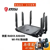 在飛比找蝦皮商城優惠-MSI微星 RadiX AX6600 Wi-Fi6 三頻電競