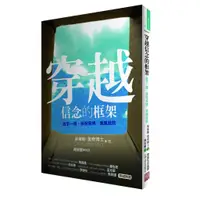 在飛比找蝦皮商城優惠-穿越信念的框架：放手一搏.掙脫束縛.乘風啟航[88折]111