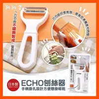 在飛比找蝦皮購物優惠-ECHO | 日本進口 刨刀 刨絲器 切絲器 刨絲刀 切絲刨