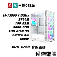 在飛比找蝦皮商城優惠-免運 電競主機【ARC A750 x 13500】16G/5