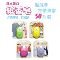 在飛比找蝦皮商城優惠-洗手紙 日本進口 洗手 肥皂 香皂 方便攜帶 洗手皂 獨立片