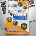 圖解UG NX 12.0 車銑復合編程入門與精通機械設計入門與精通【海豚書店】