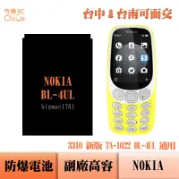 在飛比找蝦皮購物優惠-NOKIA 3310 新版 TA-1022 BL-4UL 專