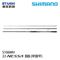 在飛比找漁拓釣具優惠-SHIMANO 22 NESSA 熱砂 BB S106MH 