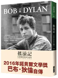 在飛比找博客來優惠-搖滾記：Bob Dylan自傳