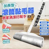 在飛比找樂天市場購物網優惠-長柄黏毛器 滾筒黏毛 黏毛器 黏毛滾輪 吸塵器 黏毛絮 粘毛