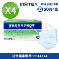 在飛比找PChome24h購物優惠-【MOTEX 摩戴舒】外科手術口罩(藍) 4盒組(50入/盒