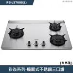 林內【RB-L3700S(L)】檯面式彩焱不銹鋼三口爐瓦斯爐 -左單口(天然氣)NG1(含全台安裝)