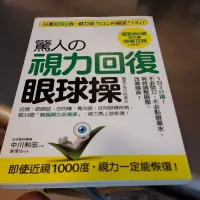 在飛比找蝦皮購物優惠-驚人的視力回復眼球操 中川和宏-M6