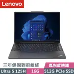 LENOVO THINKPAD E16 黑(ULTRA 5 125H/16G/512G SSD/16吋WUXGA/W11P)AI商務筆電