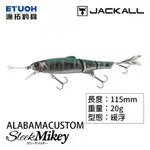 JACKALL SLEEK MIKEY 115 ALABAMA CUSTOM [漁拓釣具] [路亞硬餌]