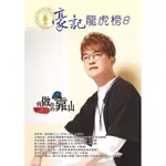 【愛血拼】豪記龍虎榜NO.8第八冊歌譜/樂譜/簡譜/譜 定嬴 心不在 阿尼基 阿哥哥 胭脂味 錢錢錢 癡情夢 女人的愛