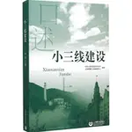 口述上海：小三線建設（簡體書）/徐有威《上海教育出版社》【三民網路書店】